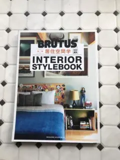 BRUTUS特別編集 居住空間学 INTERIOR STYLEBOOK