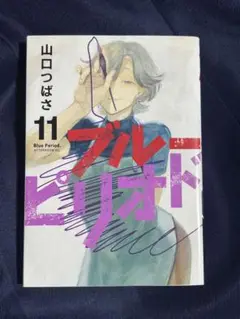 ブルーピリオド 11巻
