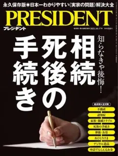 プレジデント 2025.10.17 最新刊 未開封