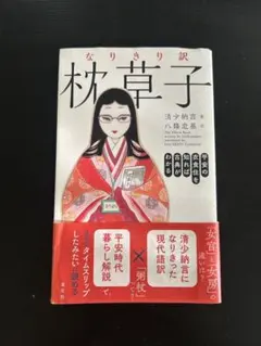 なりきり訳 枕草子 清少納言 八條忠基のサムネイル