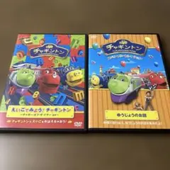 チャギントン　えいごでみよう!＆スペシャルセレクションゆうじょうのお話　DVD