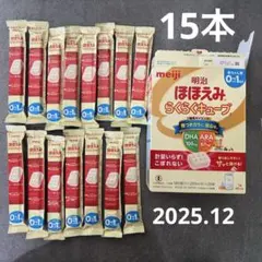 ほほえみ　らくらくキューブ15本　期限2025.12