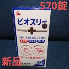 2026年最新】ビオスリー 570の人気アイテム - メルカリ