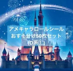 おすそ分け♡アメキャラロールシール50枚セット♡D系①