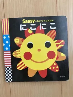 Sassy のあかちゃんえほん にこにこ