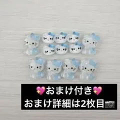 キティちゃん 水色 ネイルパーツ デコパーツ 12個セット おまけ付き