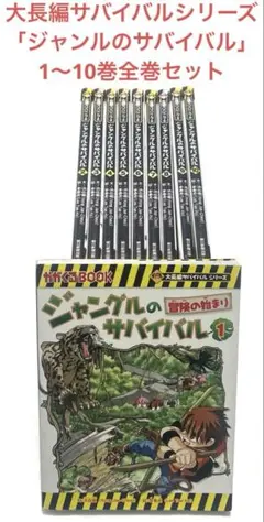 大長編サバイバルシリーズ　ジャングルのサバイバル１〜１０巻全巻セット