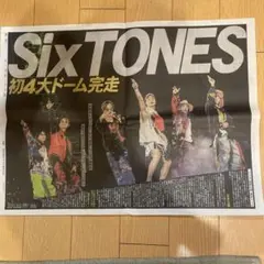 SixTONES４大ドームツアーVVS面のみ新聞