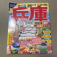 まっぷる25年最新版兵庫ガイドブック