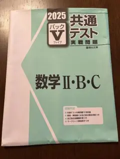 共通テスト 駿台パックV 数学 II・B・C 実戦問題集