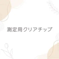 測定用クリアチップ