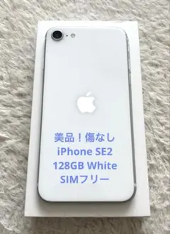 【美品！】iPhone SE第2世代128GB ホワイト白SIMフリー 本体のみ