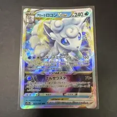 ポケモンカード アローラロコンVSTAR 023/068のサムネイル