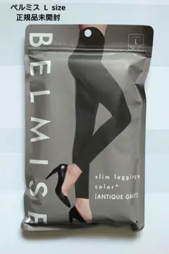 BELMISE スリムレギンス L アンティークグレー正規品