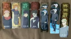 呪術廻戦　ブックマークコレクション　虎杖　伏黒　脹相　五条　七海　11点