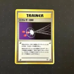 ポケモンカード TRAINER エネルギー回収