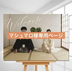 マシュマロ様専用ページ　ウェルカムボード　パネル　結婚式　ウェルカムスペース