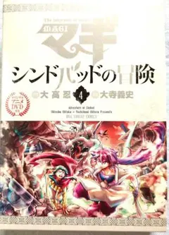 マギ シンドバッドの冒険 3巻 特別版 DVD付 - メルカリ