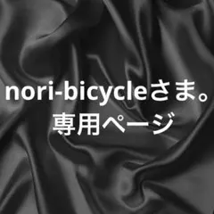 nori-bicycleさま。専用ページ