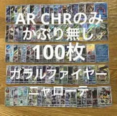 【AR CHR 100枚かぶり無し】ガラルファイヤー、ニャローテ、コレクレー⑤