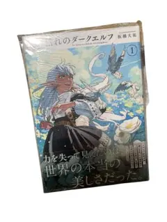 魔力枯れのダークエルフ 初版 1巻 新品未開封 シュリンク・未来屋書店