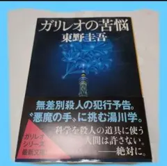 ガリレオの苦悩　東野圭吾
