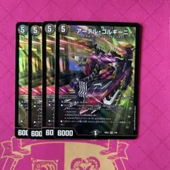 アーテルゴルギーニ 4枚