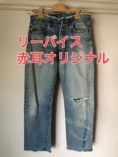 リーバイス501 赤耳オリジナル