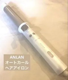 タイムセール♪ANLAN オートカール　アイロン 美品