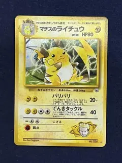 【美品】マチスのライチュウ ジム拡張第2弾 闇からの挑戦 ポケモンカード 旧裏 マチスのライチュウ ジム拡張第2弾 闇からの挑戦 - メルカリ