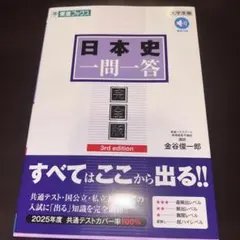 日本史一問一答 国公版 3rd edition
