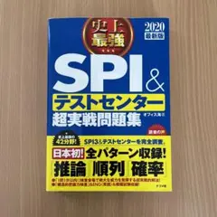 史上最強SPI&テストセンター超実戦問題集 2020最新版