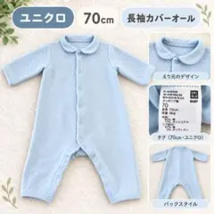 ユニクロ キルトカバーオール 長袖 70cm 水色 襟付き ベビー服