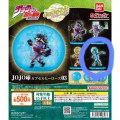 ジョジョの奇妙な冒険 JOJO球 カプセルヒーローズ03　S・Fのサムネイル