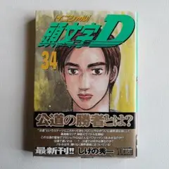 2026年最新】初版 頭文字Dの人気アイテム - メルカリ