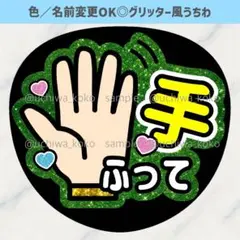 手振って 緑 ファンサうちわ 確定ファンサ グリッター風うちわ文字