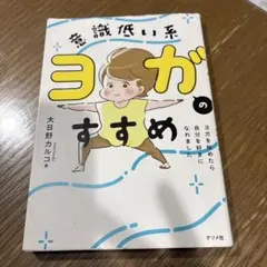 意識低い系ヨガのススメ ヨガをはじめたら自分を好きになれました