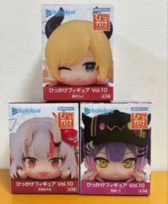 ホロライブプロダクション ひっかけフィギュアVol.10 全種セット 3個セット