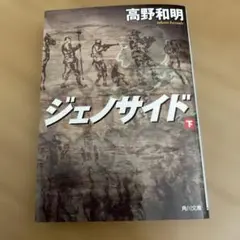 高野和明ジェノサイド 下