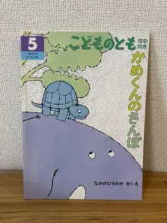 かめくんのさんぽ こどものとも