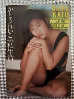 かとうれいこ写真集 私生活 PRIVATE TIME COLLECTION