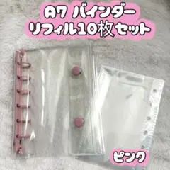 透明　シール帳　クリアバインダー　A7 リフィルセット　ピンク　最安値　大人気