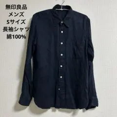 無印良品　メンズ　ダークネイビー 長袖シャツ 胸ポケット付き　綿100%