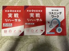 英語4技能検定 実戦リハーサル 3冊セット　英検2級　準1級