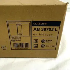 新品未開封✨コイズミ照明 AB39703 流し元灯 LED照明 壁掛け照明