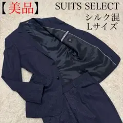 【美品】スーツセレクト　セットアップ　スーツ　Lサイズ　シルク　ストライプ　春夏