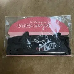 キヨ キヨ猫ヘアバンド TOP4 in TOKYO DOME 2Days