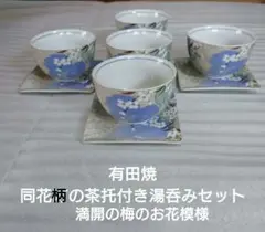 有田焼 古典模様 同満開の梅の花柄受け皿付き湯呑み５客セット