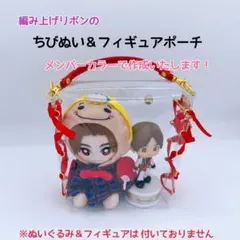 編み上げリボンのちびぬい＆フィギュアポーチ♡Hey! Say! JUMP - メルカリ