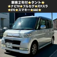 タント カスタム 車検令和10年5月迄 パワースライドドア 乗って帰れ